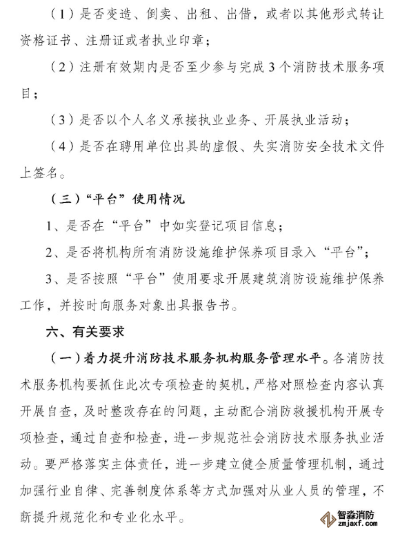 河南省消防救援總隊關于開展全省消防技術服務機構專項執法檢查的通知