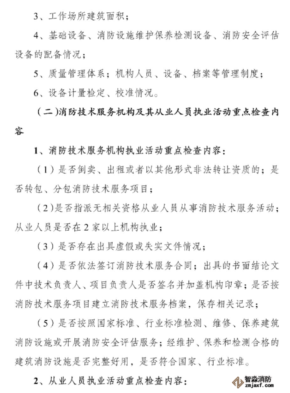 河南省消防救援總隊關于開展全省消防技術服務機構專項執法檢查的通知