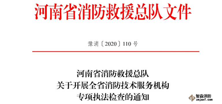 河南省消防救援總隊關于開展全省消防技術服務機構專項執法檢查的通知
